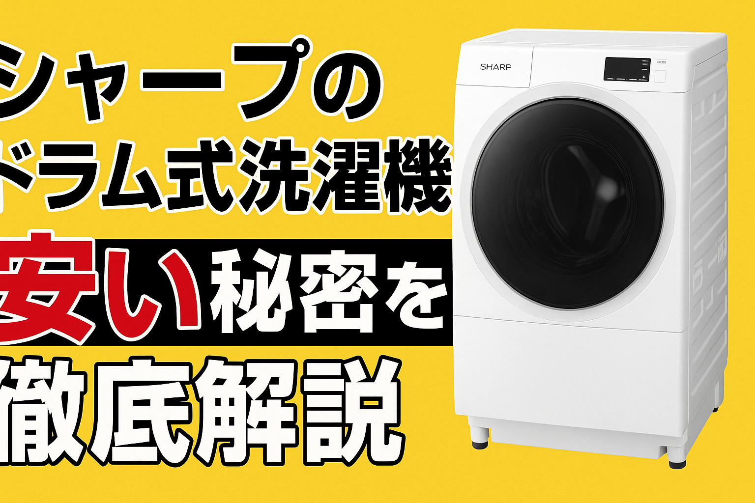 シャープのドラム式洗濯機はなぜ安いの？その秘密を徹底解説 