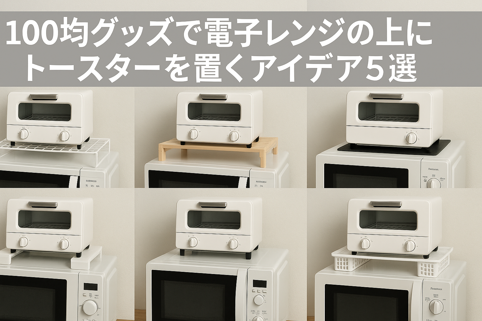 100均グッズで解決！？電子レンジの上にトースターを置く安全＆便利な 